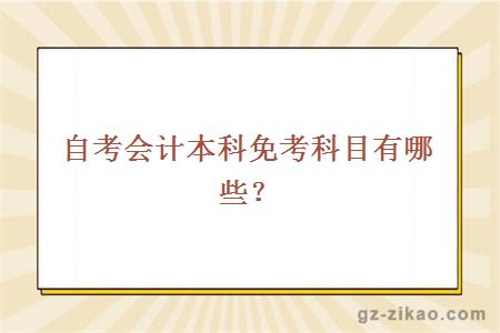 自考會(huì )計本科免考