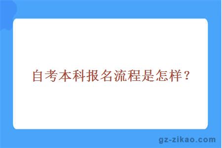 自考本科報名流程