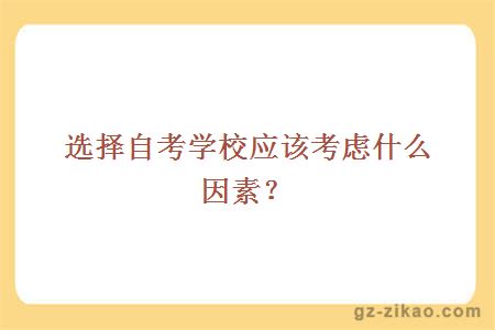 選擇自考學(xué)校應考慮什么因素