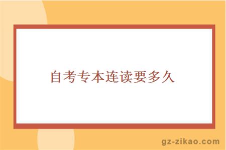 自考專(zhuān)本連讀要多久