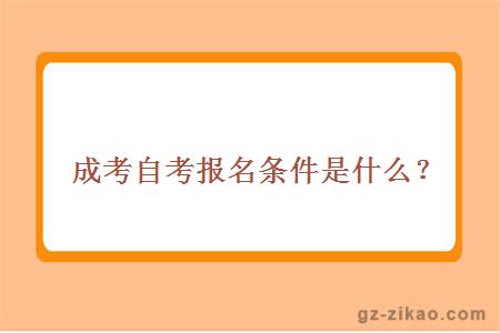 成考自考報名條件是什么？