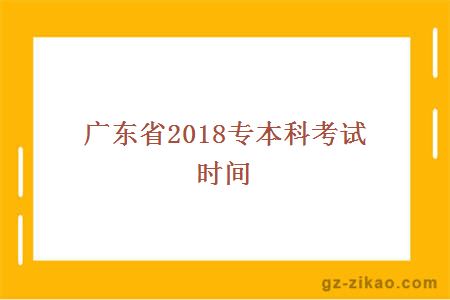 廣東省2018專(zhuān)本科考試時(shí)間