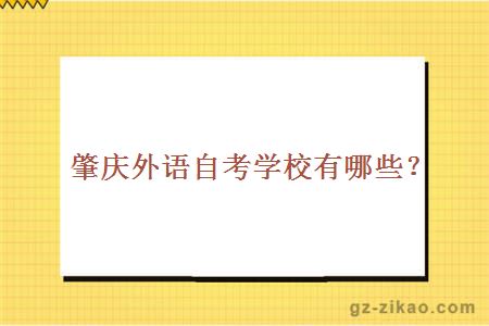 肇慶外語(yǔ)學(xué)校