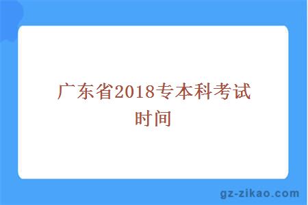 廣東省2018專(zhuān)本科