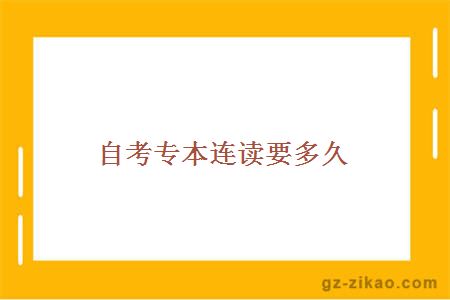 自考專(zhuān)本連讀