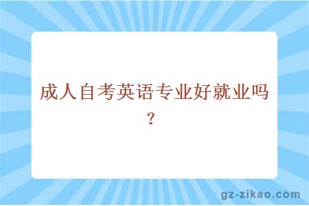 成人自考英語(yǔ)專(zhuān)業(yè)就業(yè)