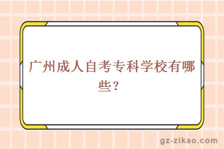 廣州成人自考專(zhuān)科學(xué)校