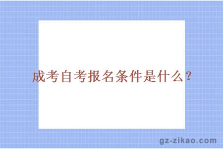 成人自考報名條件