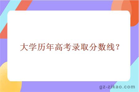 大學(xué)歷年高考錄取分數