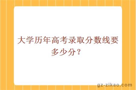 歷年高考錄取分數