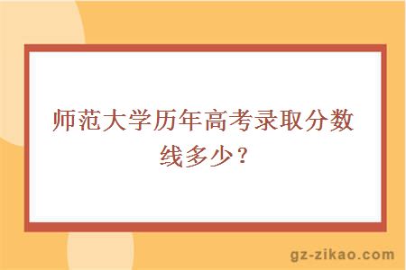 大學(xué)歷年高考錄取分數線(xiàn)