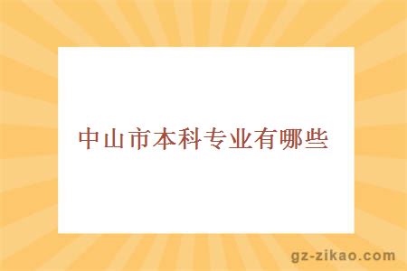 中山市本科專(zhuān)業(yè)有哪些