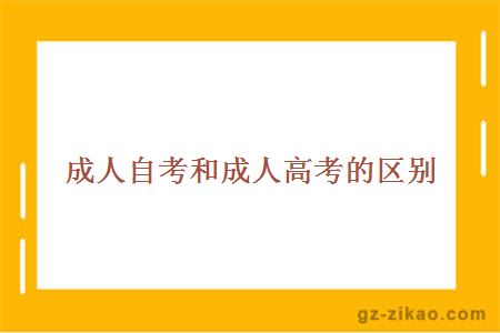 成人自考和成人高考的區別
