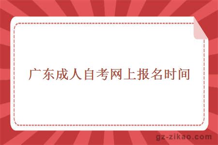 廣東成人自考網(wǎng)上報名時(shí)間