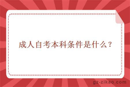 成人自考本科條件是什么？