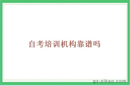 自考培訓機構