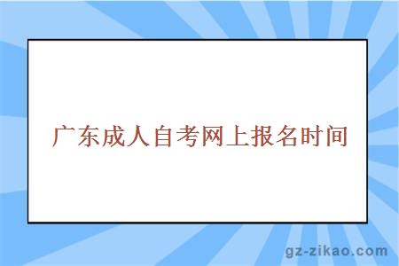 廣東成人自考報名時(shí)間