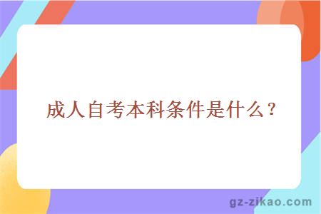 成人自考本科條件