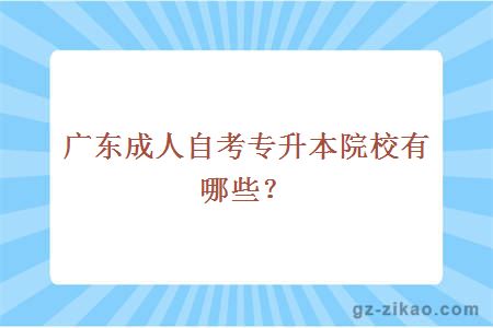 廣東成人自考專(zhuān)升本院校