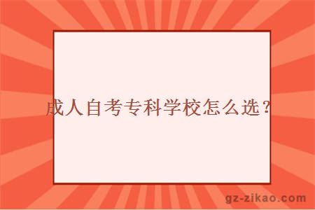 成人自考專(zhuān)科學(xué)校怎么選？
