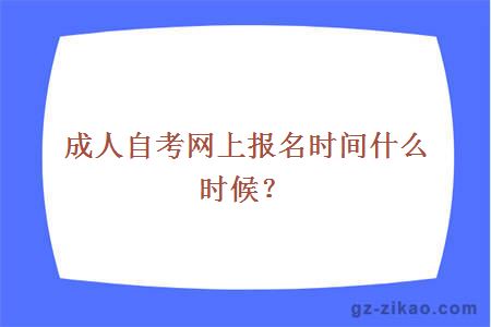 成人自考網(wǎng)上報名時(shí)間什么時(shí)候？