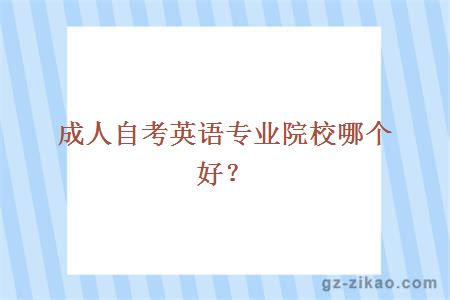 成人自考英語(yǔ)專(zhuān)業(yè)院校哪個(gè)好？