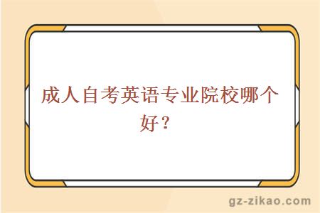 成人自考英語(yǔ)學(xué)校