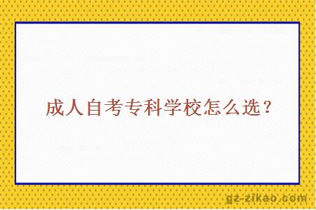 成人自考專(zhuān)科學(xué)校