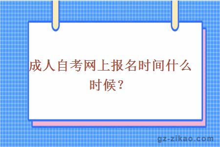 成人自考網(wǎng)上報名時(shí)間