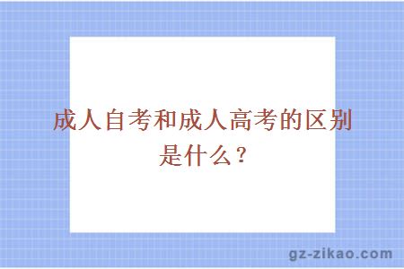 成人自考和成人高考區別