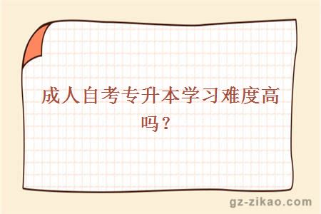 成人自考專(zhuān)升本學(xué)習難度高嗎？