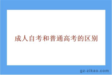 成人自考和普通高考的區別