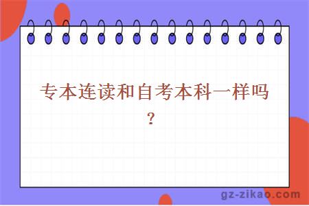 專(zhuān)本連讀和自考本科一樣嗎？