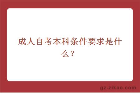成人自考本科條件