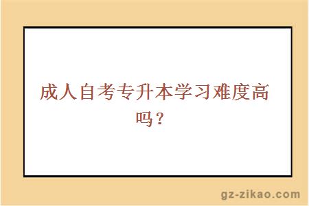 成人自考專(zhuān)升本