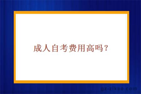 成人自考費用