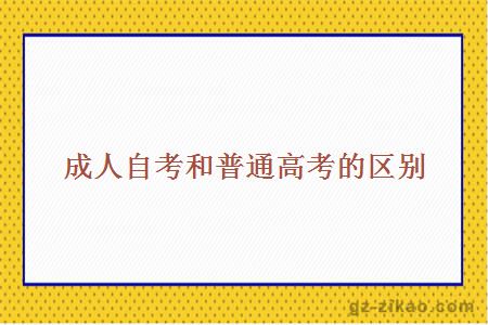 成人自考和普通高考區別
