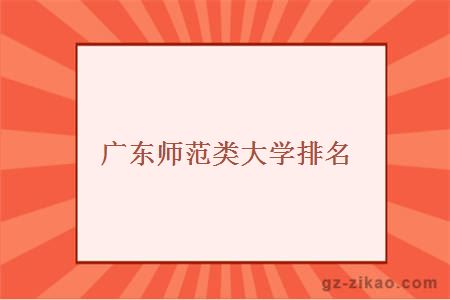 廣東師范類(lèi)大學(xué)排名