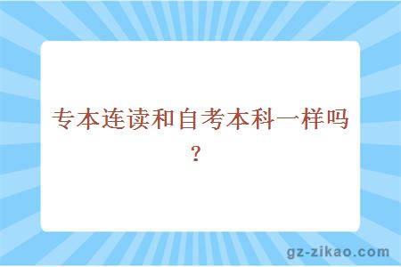 專(zhuān)本連讀和自考本科