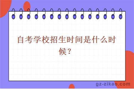 自考學(xué)校招生