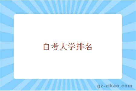 大學(xué)排名