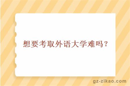 考外語(yǔ)大學(xué)難嗎