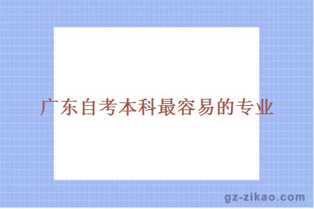 廣東自考本科最容易的專(zhuān)業(yè)