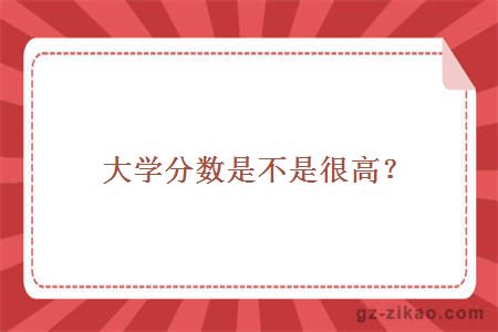 學(xué)分數是不是很高