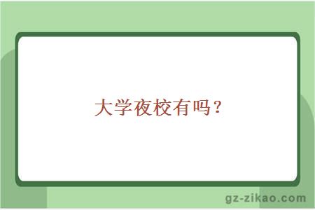 大學(xué)夜校有嗎