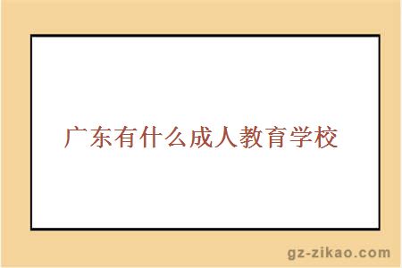 廣東成人教育學(xué)校