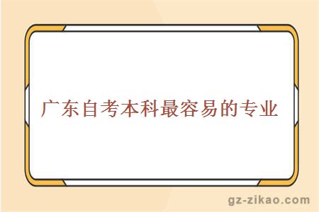 廣東自考本科最容易的專(zhuān)業(yè)