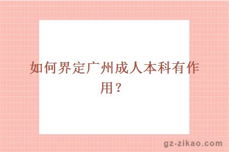 如何界定成人本科有作用