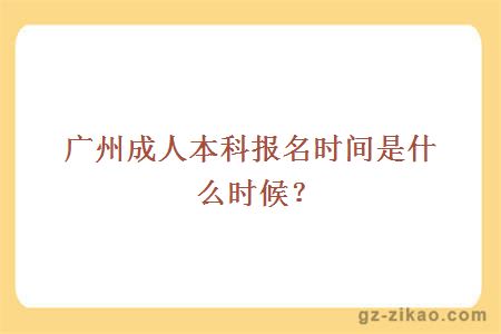 廣州成人本科報名時(shí)間是什么時(shí)候？