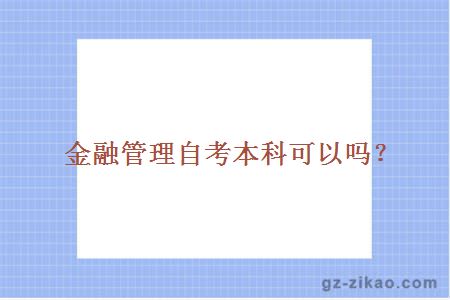 金融管理自考本科可以嗎？